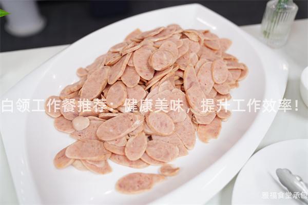 白領工作餐推薦：健康美味，提升工作效率！