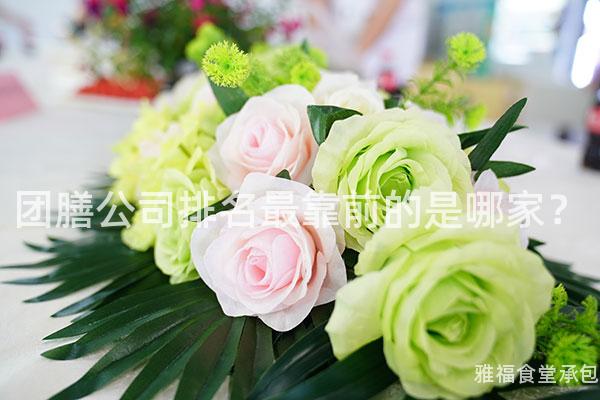 團膳公司排名最靠前的是哪家？