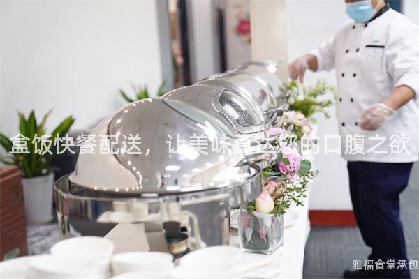 盒飯快餐配送，讓美味直達(dá)您的口腹之欲