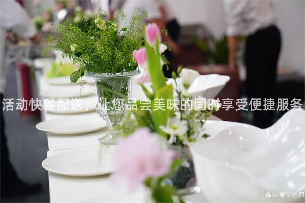 活動(dòng)快餐配送，讓您品嘗美味的同時(shí)享受便捷服務(wù)