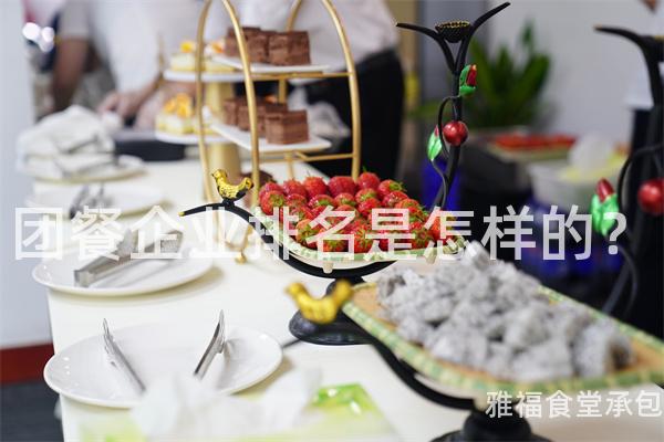 團餐企業排名是怎樣的？