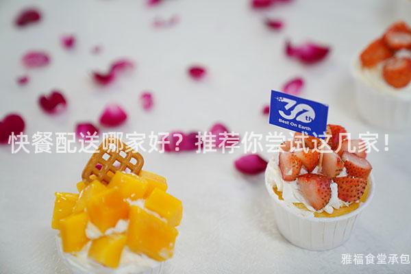 快餐配送哪家好？推薦你嘗試這幾家！