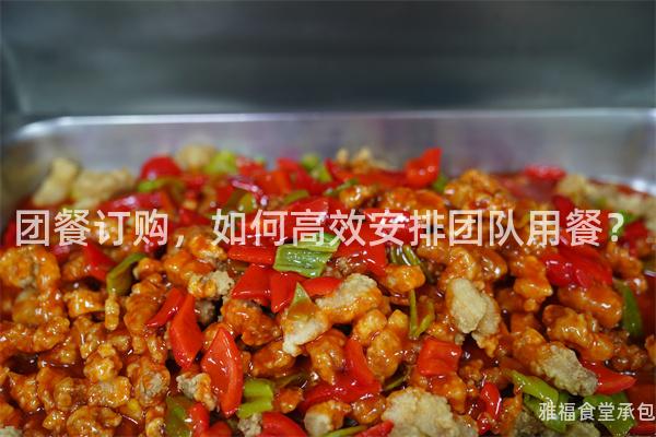 團餐訂購，如何高效安排團隊用餐？
