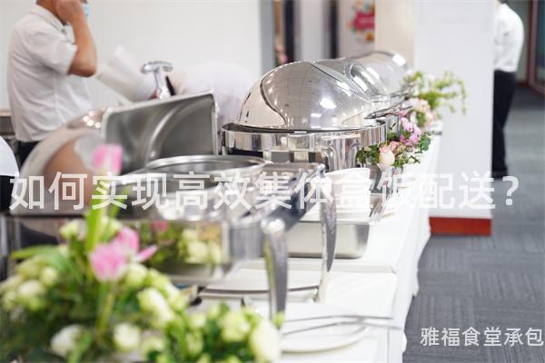 如何實現高效集體盒飯配送？