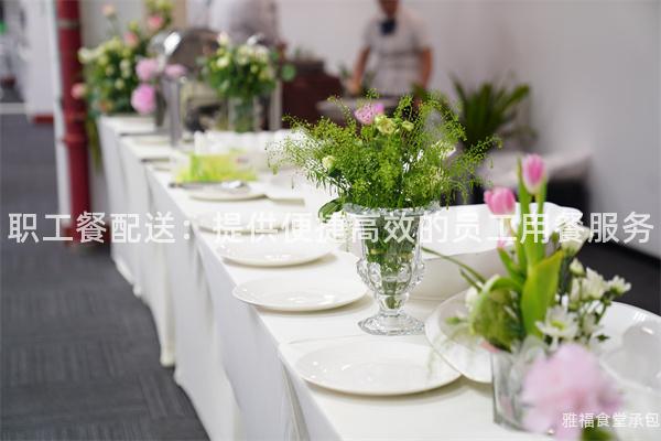 職工餐配送：提供便捷高效的員工用餐服務
