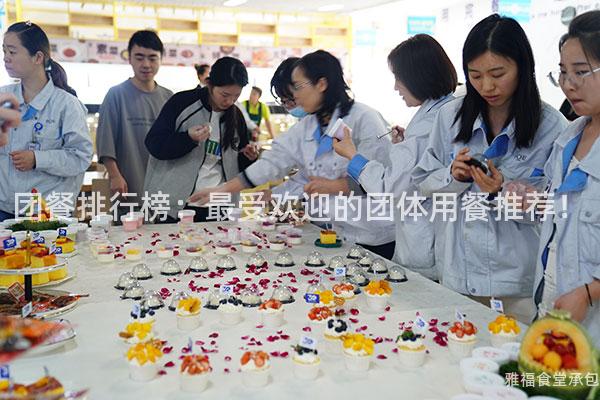 團餐排行榜：最受歡迎的團體用餐推薦！