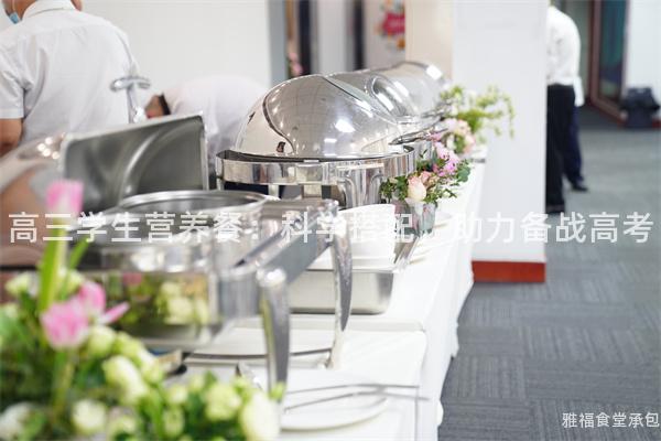 高三學生營養餐：科學搭配，助力備戰高考