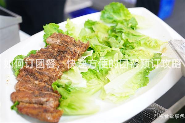 如何訂團餐，快速方便的團餐預訂攻略
