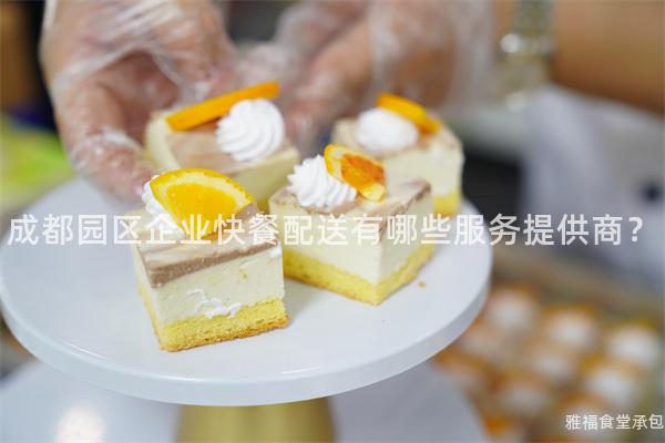成都園區(qū)企業(yè)快餐配送有哪些服務提供商？