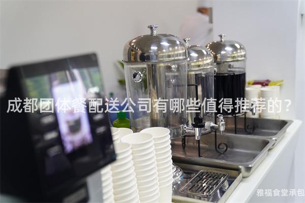成都團體餐配送公司有哪些值得推薦的？