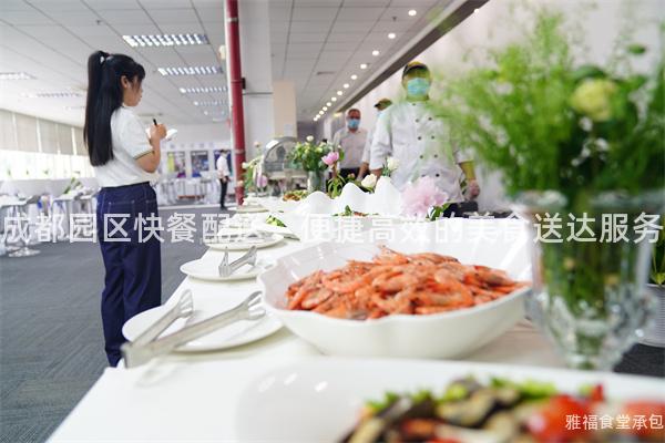 成都園區(qū)快餐配送：便捷高效的美食送達(dá)服務(wù)