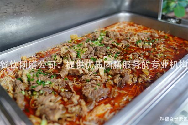 餐飲團膳公司：提供優質團膳服務的專業機構