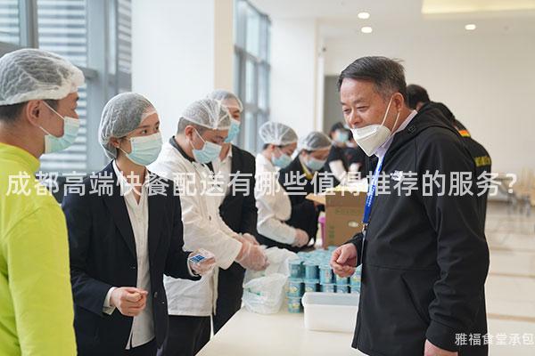 成都高端快餐配送有哪些值得推薦的服務？