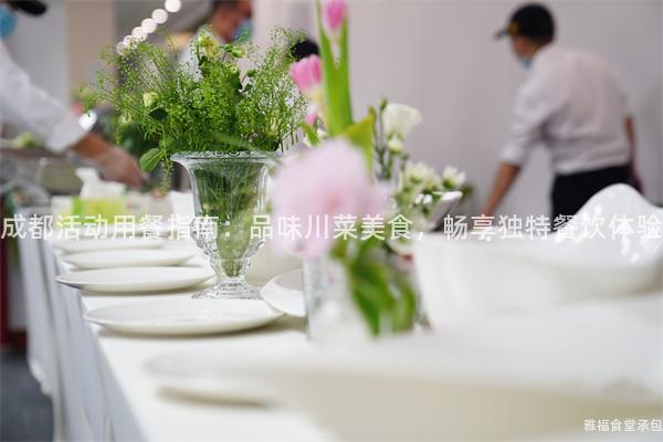 成都活動(dòng)用餐指南：品味川菜美食，暢享獨(dú)特餐飲體驗(yàn)