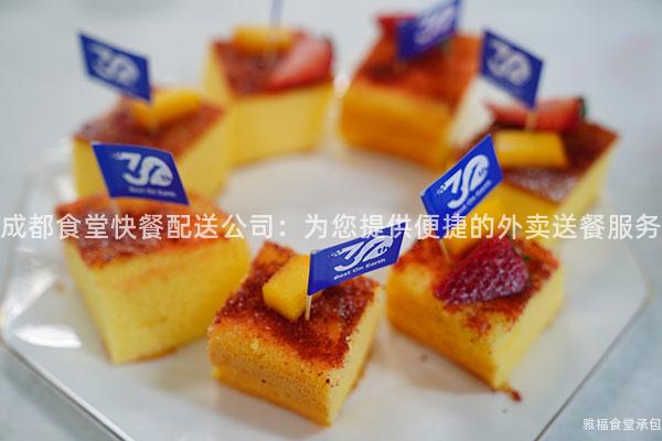 成都食堂快餐配送公司：為您提供便捷的外賣送餐服務