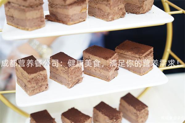 成都營養餐公司：健康美食，滿足你的營養需求！