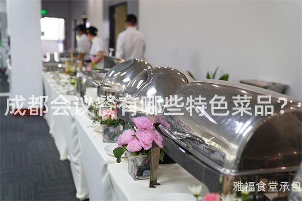 成都會議餐有哪些特色菜品？