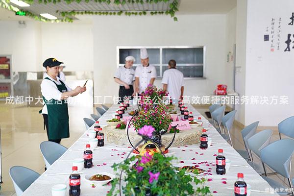 成都中大型活動用餐工廠快餐配送公司：高效便捷的服務解決方案
