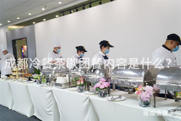 成都冷餐茶歇團(tuán)餐內(nèi)容是什么？