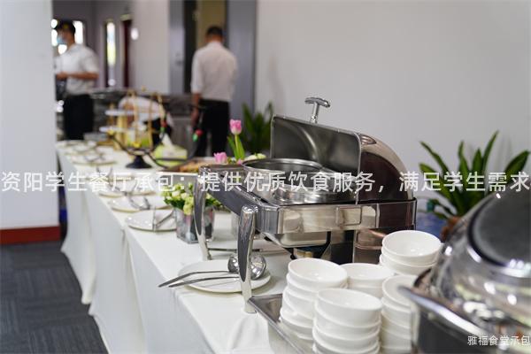 資陽學(xué)生餐廳承包：提供優(yōu)質(zhì)飲食服務(wù)，滿足學(xué)生需求