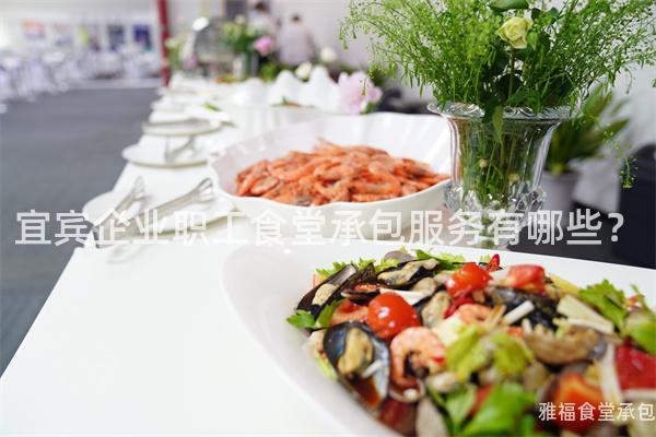 宜賓企業(yè)職工食堂承包服務(wù)有哪些？