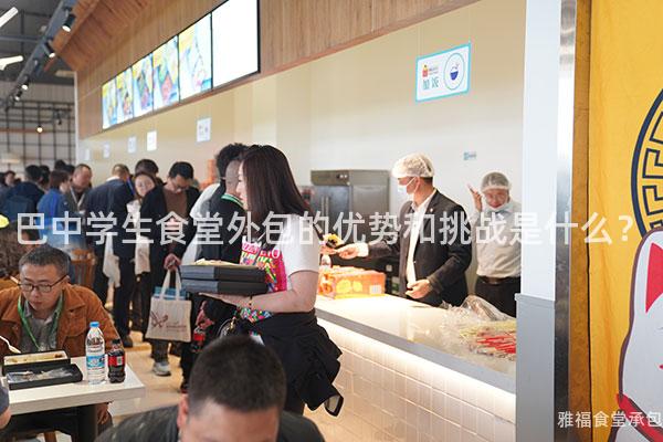 巴中學(xué)生食堂外包的優(yōu)勢和挑戰(zhàn)是什么？