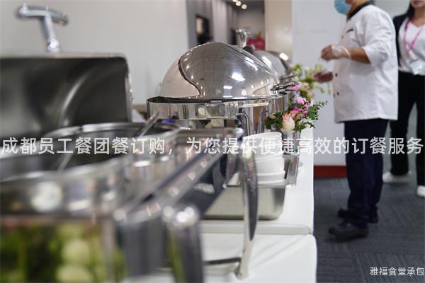 成都員工餐團餐訂購，為您提供便捷高效的訂餐服務