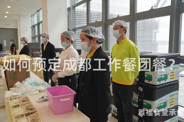 如何預定成都工作餐團餐？