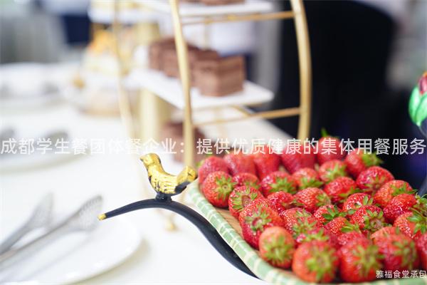 成都學生餐團體餐企業：提供優質健康的集體用餐服務