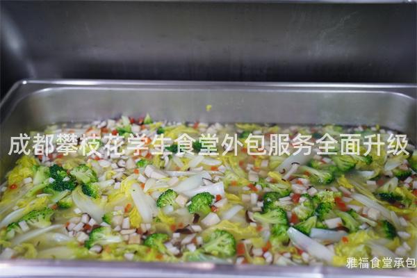 成都攀枝花學生食堂外包服務全面升級