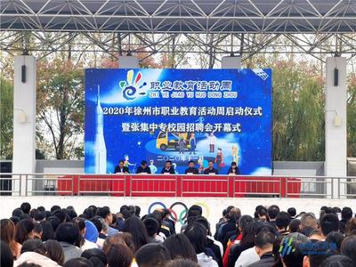 徐州職業(yè)教育活動(dòng)周啟動(dòng) 倡導(dǎo)人人出彩技能強(qiáng)國(guó)