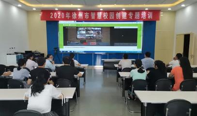 智慧校園建設(shè)再創(chuàng)佳績 徐州教育邁入數(shù)字化發(fā)展新時(shí)代