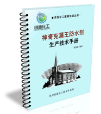 神奇克漏王防水劑生產(chǎn)技術(shù) 克漏王防水劑配方 克漏王防水劑技術(shù) 克漏王防水劑技術(shù)轉(zhuǎn)讓 涂料膠粘技術(shù)研究網(wǎng)